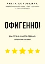Офигенно