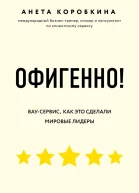 Офигенно