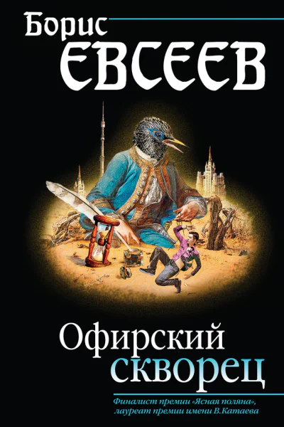 Офирский скворец  сборник  Борис Евсеев