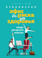 Офис без риска для здоровья Зарядка для офисного планктона