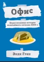 Офис Нерассказанная история величайшего ситкома 2000х