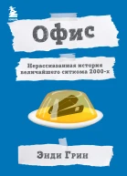 Офис Нерассказанная история величайшего ситкома 2000х