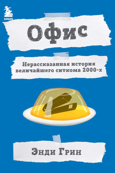 Офис Нерассказанная история величайшего ситкома 2000х