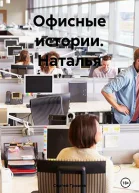 Офисные истории Наталья