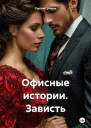 Офисные истории Зависть