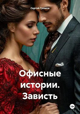 Офисные истории Зависть