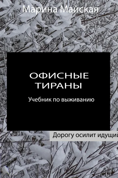 Офисные тираны Учебник по выживанию