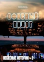 Офисный пилот Небесные истории  3