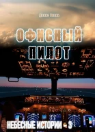 Офисный пилот Небесные истории  3
