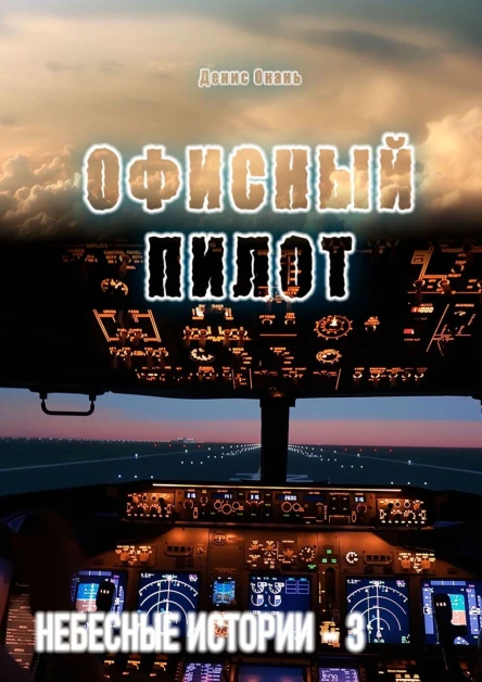 Офисный пилот Небесные истории  3