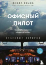 Офисный пилот О невидимой стороне профессии пилота