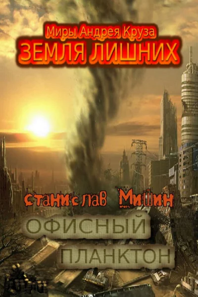 Офисный планктон