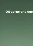 Оформитель слов