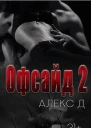 Офсайд 2