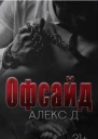 Офсайд СИ