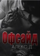 Офсайд СИ