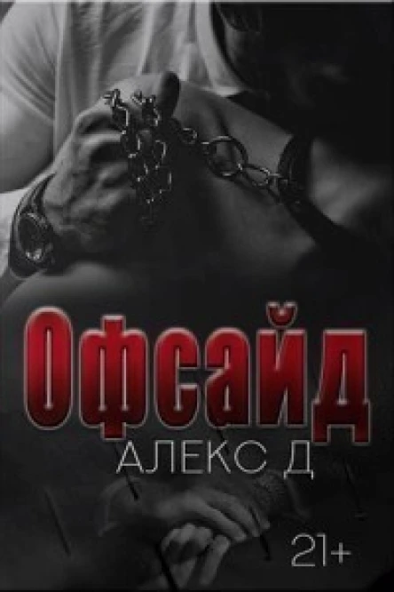 Офсайд СИ