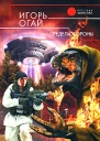 Огай И В Предел обороны Фантастический роман