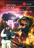 Огай И В Предел обороны Фантастический роман