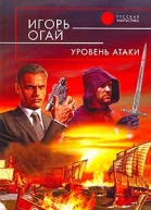 Огай И В Уровень атаки Фантастический роман