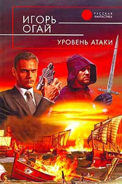 Огай И В Уровень атаки Фантастический роман