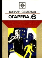 Огарева 6 Повести