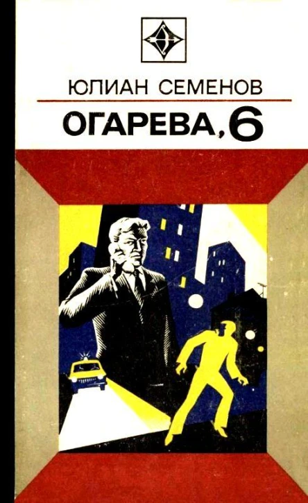 Огарева 6 Повести