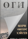 Оги