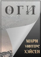 Оги