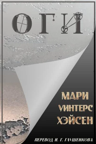 Оги
