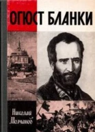 Огюст Бланки