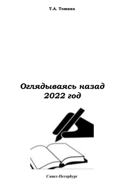 Оглядываясь назад 2022