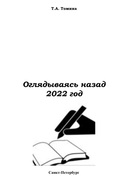 Оглядываясь назад 2022