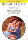 Оглянись дорогой