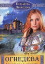 Огнедева Аскольдова невеста