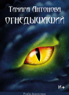 Огнедышащий