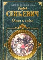 Огнем и мечом Часть 2