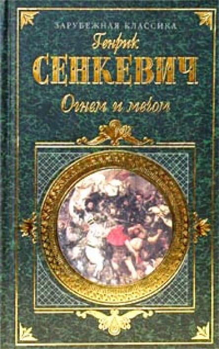 Огнем и мечом Часть 2