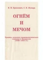 Огнем и мечом