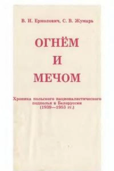 Огнем и мечом