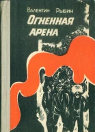 Огненная арена