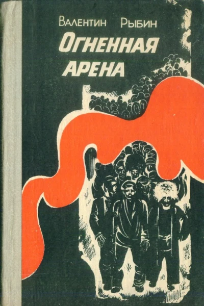 Огненная арена