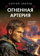 Огненная артерия