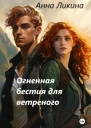 Огненная бестия для ветреного