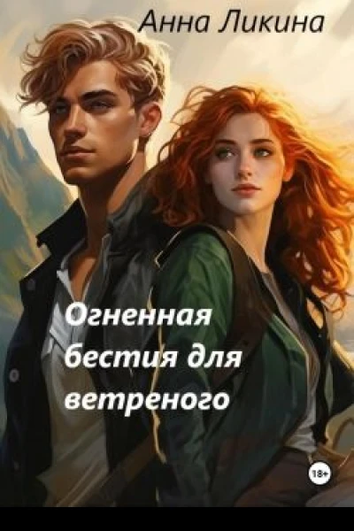 Огненная бестия для ветреного