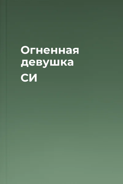 Огненная девушка СИ