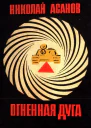 Огненная дуга Повести и рассказы