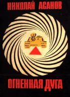 Огненная дуга Повести и рассказы