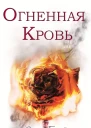 Огненная кровь ЛП