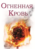 Огненная кровь ЛП